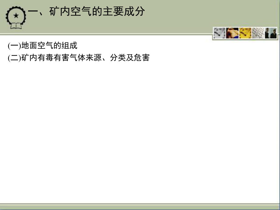 第二章 矿山通风技术