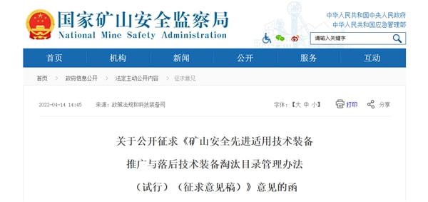 推动矿山技术升级 保障安全生产——矿山安监局公开征求技术装备推广与淘汰目录意见