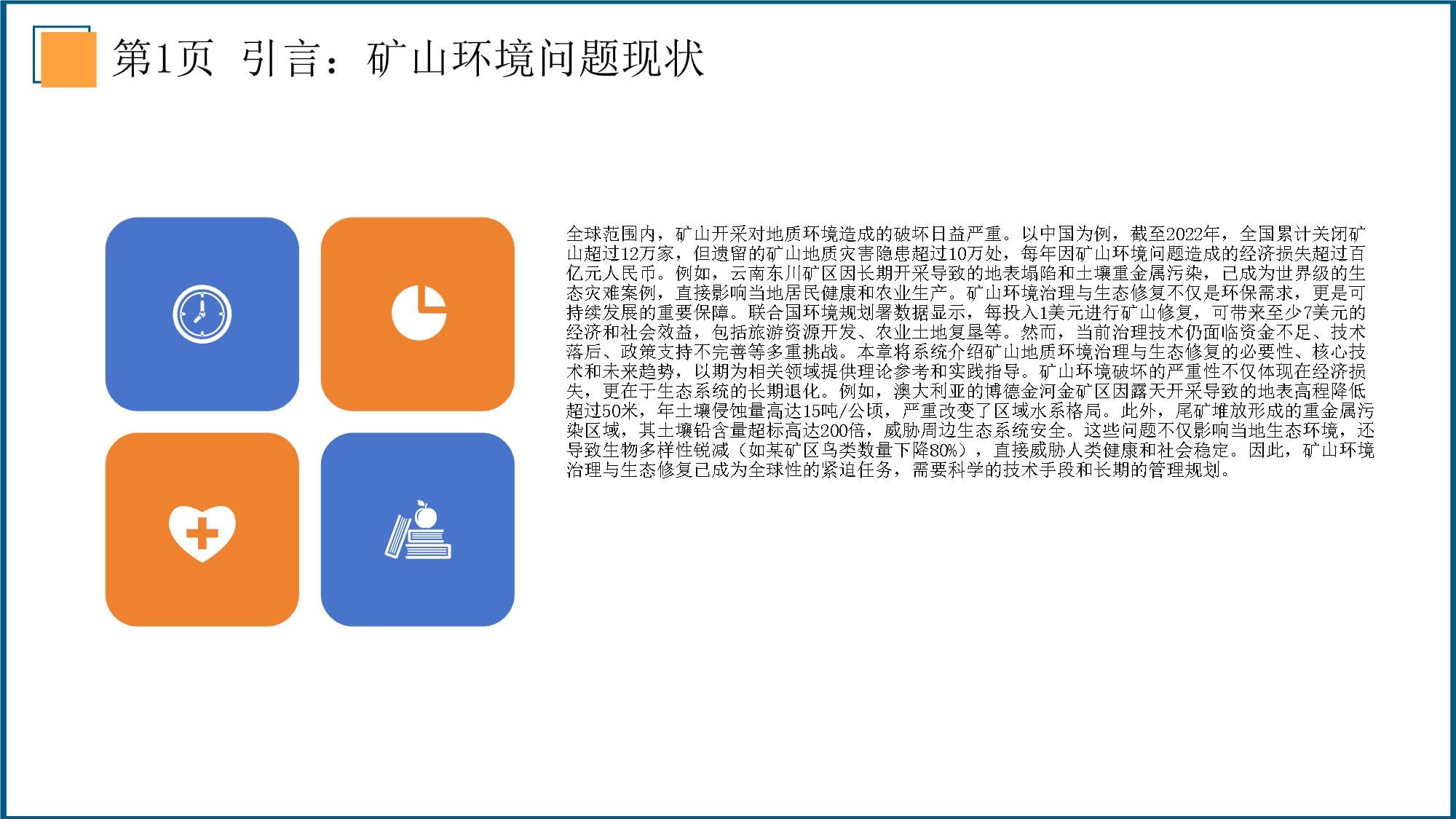 矿山地质环境治理与生态修复技术的创新与应用