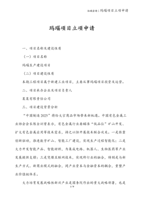 玛瑙矿山项目立项申请报告 技术方案与开发前景分析